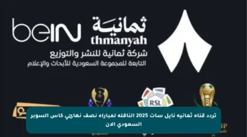 تردد قناة ثمانية نايل سات 2025 الناقلة لمباراة نصف نهائي كأس السوبر السعودي الآن